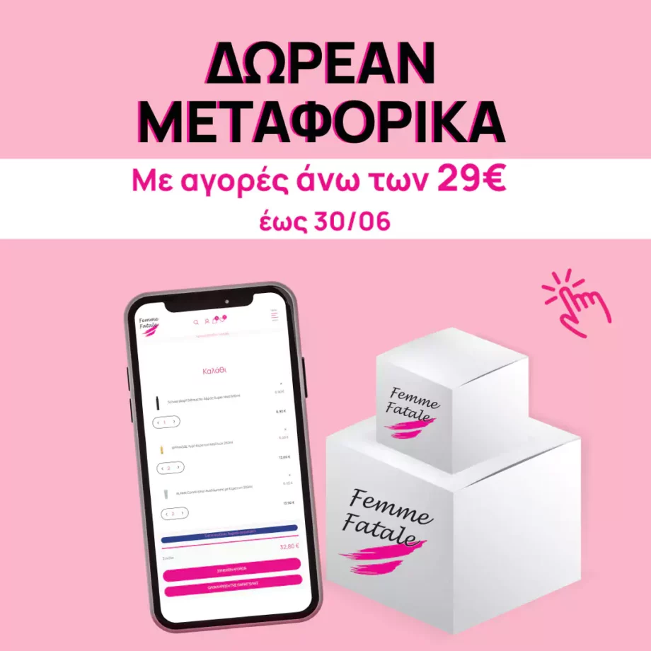 Δωρεάν Μεταφορικά με αγορές άνω των 29€ - BeautyNet - BeautyNet - 