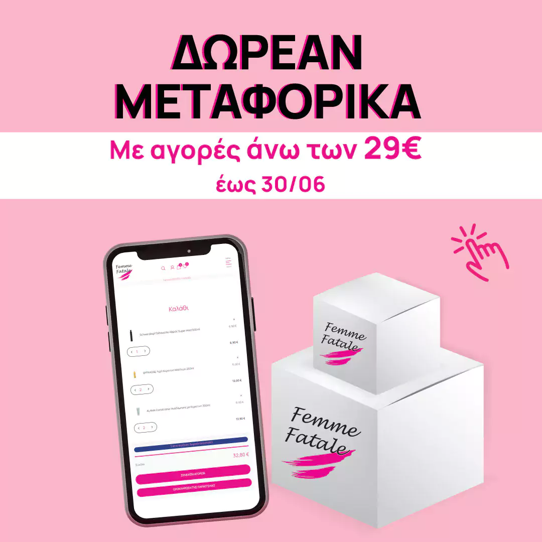 Δωρεάν Μεταφορικά με αγορές άνω των 29€
